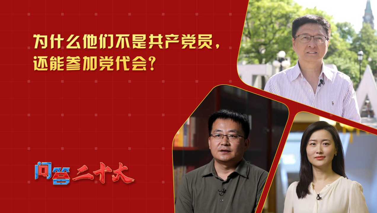 為什么他們不是共產(chǎn)黨員，還能參加黨代會(huì)？